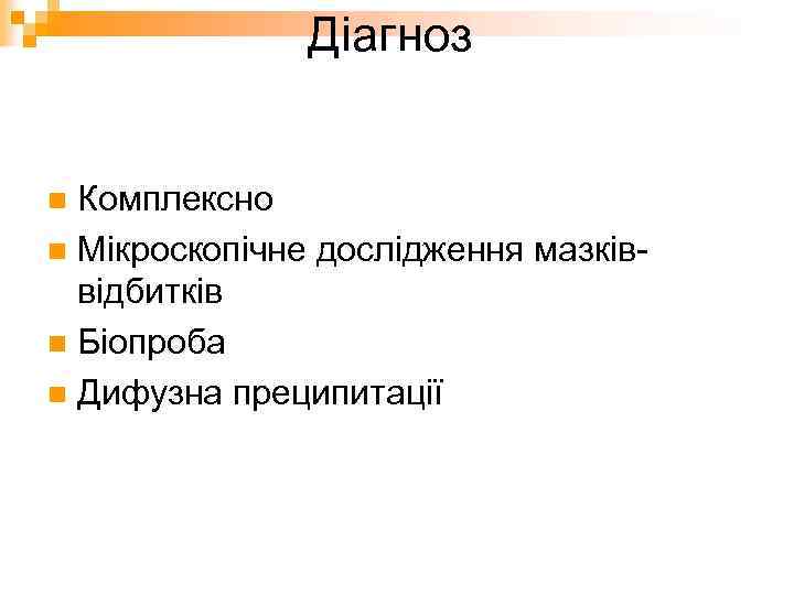 Діагноз Комплексно n Мікроскопічне дослідження мазківвідбитків n Біопроба n Дифузна преципитації n 