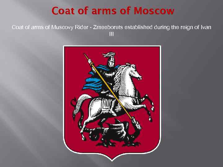 Coat of arms of Moscow : Coat of arms of Muscovy Rider - Zmeeborets