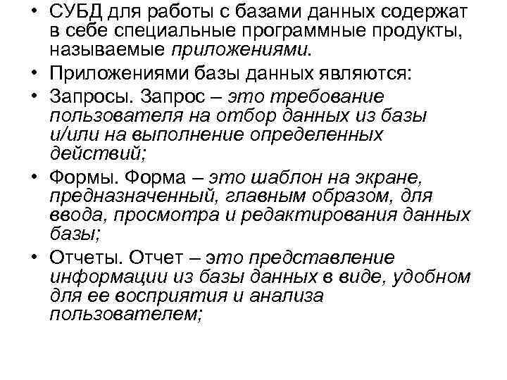  • СУБД для работы с базами данных содержат в себе специальные программные продукты,