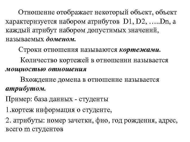  Отношение отображает некоторый объект, объект характеризуется набором атрибутов D 1, D 2, ….