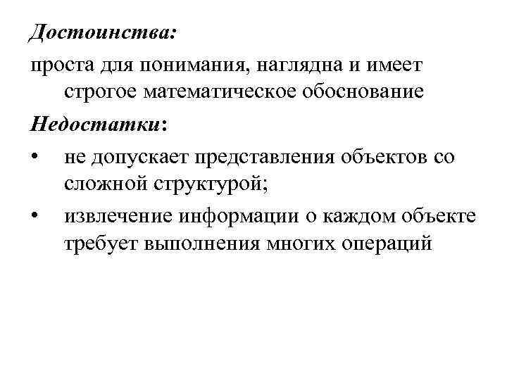 Достоинства: проста для понимания, наглядна и имеет строгое математическое обоснование Недостатки: • не допускает