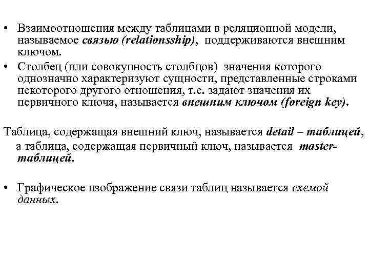  • Взаимоотношения между таблицами в реляционной модели, называемое связью (relationsship), поддерживаются внешним ключом.