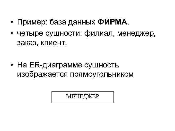  • Пример: база данных ФИРМА. • четыре сущности: филиал, менеджер, заказ, клиент. •