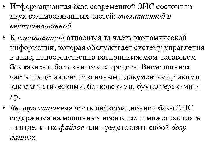  • Информационная база современной ЭИС состоит из двух взаимосвязанных частей: внемашинной и внутримашинной.