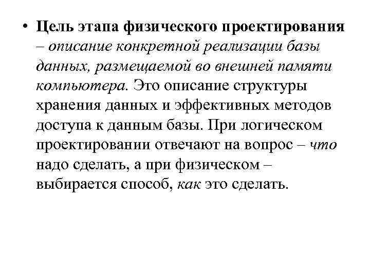  • Цель этапа физического проектирования – описание конкретной реализации базы данных, размещаемой во