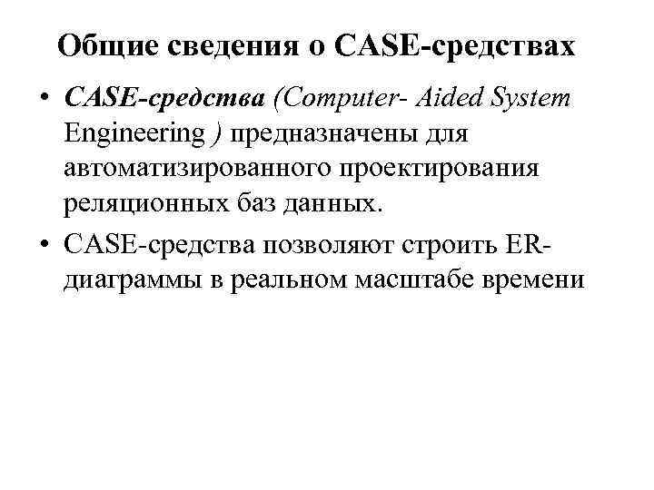 Общие сведения о CASE-средствах • CASE-средства (Computer- Aided System Engineering ) предназначены для автоматизированного