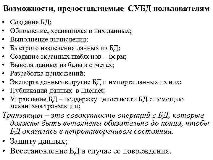 Возможности, предоставляемые СУБД пользователям • • • Создание БД; Обновление, хранящихся в них данных;