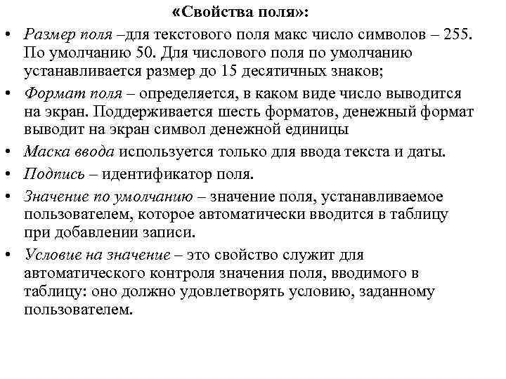  • • • «Свойства поля» : Размер поля –для текстового поля макс число