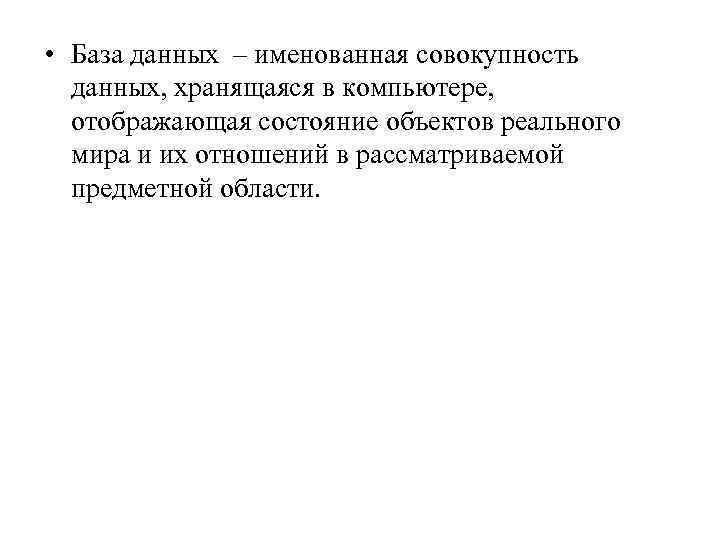  • База данных – именованная совокупность данных, хранящаяся в компьютере, отображающая состояние объектов