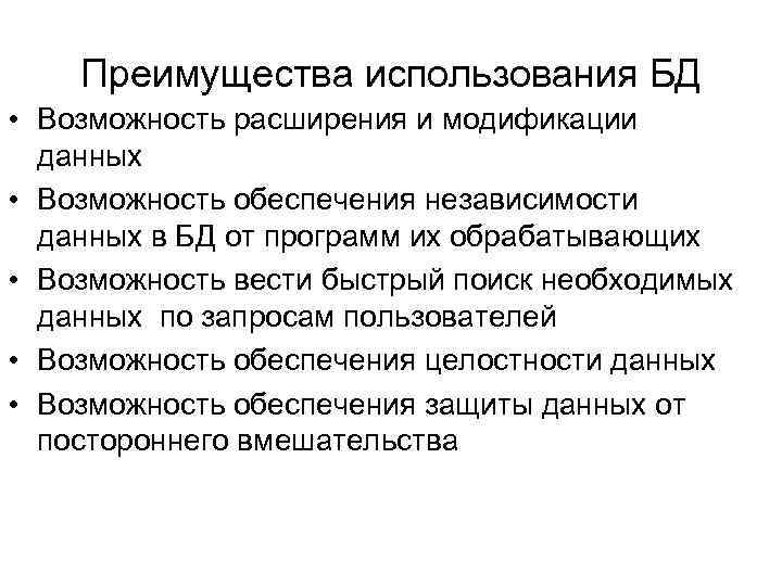 Преимущества использования БД • Возможность расширения и модификации данных • Возможность обеспечения независимости данных