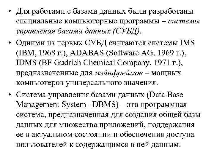  • Для работами с базами данных были разработаны специальные компьютерные программы – системы