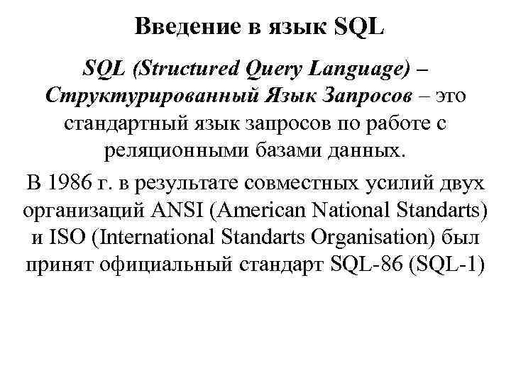 Введение в язык SQL (Structured Query Language) – Структурированный Язык Запросов – это стандартный