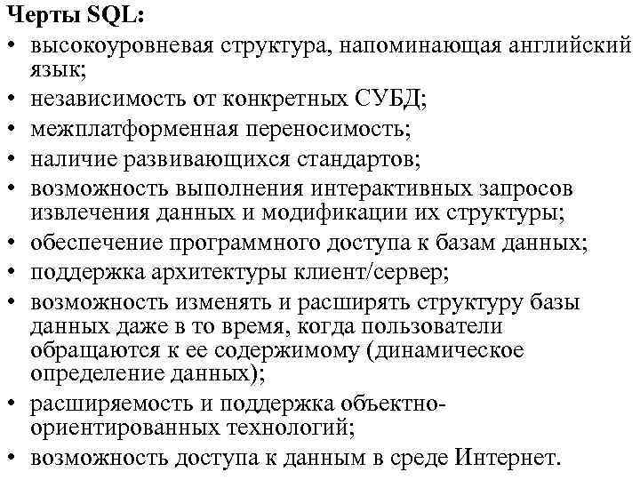 Черты SQL: • высокоуровневая структура, напоминающая английский язык; • независимость от конкретных СУБД; •