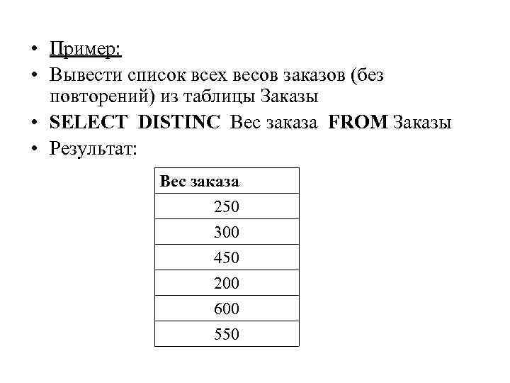  • Пример: • Вывести список всех весов заказов (без повторений) из таблицы Заказы