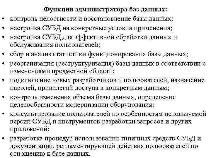  • • • Функции администратора баз данных: контроль целостности и восстановление базы данных;