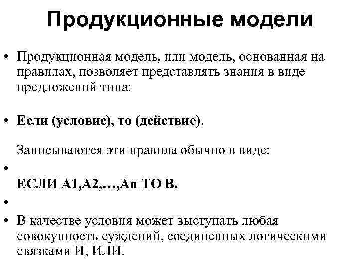 Продукционные модели • Продукционная модель, или модель, основанная на правилах, позволяет представлять знания в