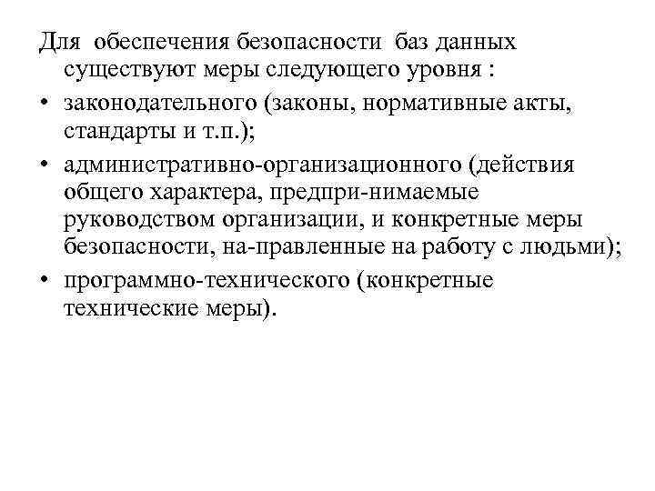 Для обеспечения безопасности баз данных существуют меры следующего уровня : • законодательного (законы, нормативные