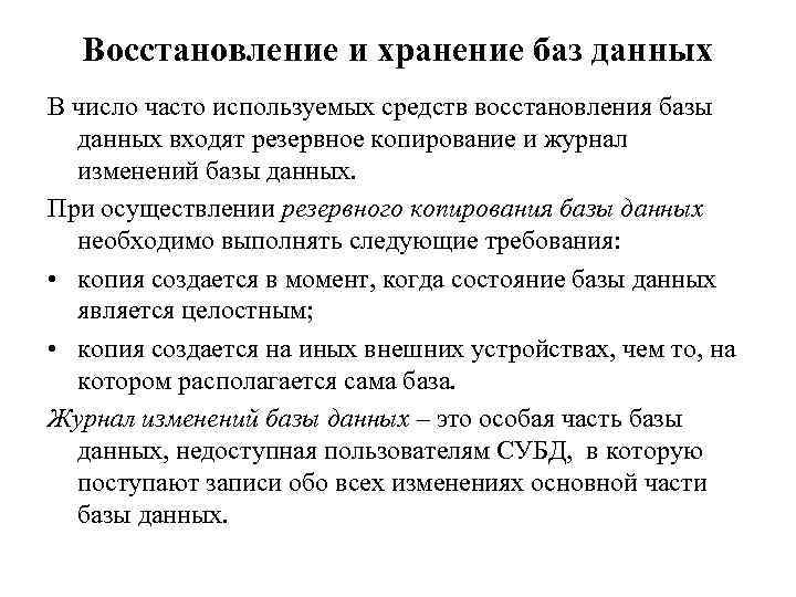 Восстановление и хранение баз данных В число часто используемых средств восстановления базы данных входят