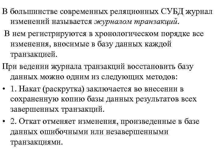 В большинстве современных реляционных СУБД журнал изменений называется журналом транзакций. В нем регистрируются в