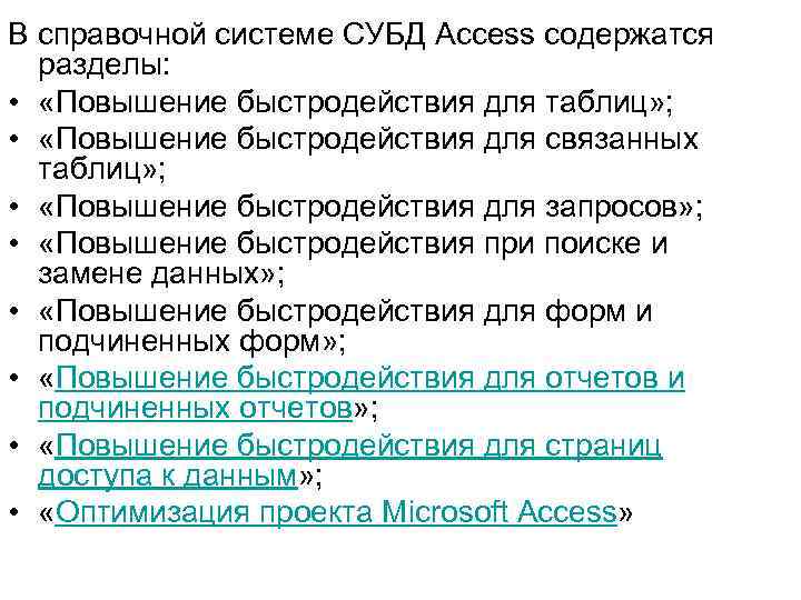 В справочной системе СУБД Access содержатся разделы: • «Повышение быстродействия для таблиц» ; •