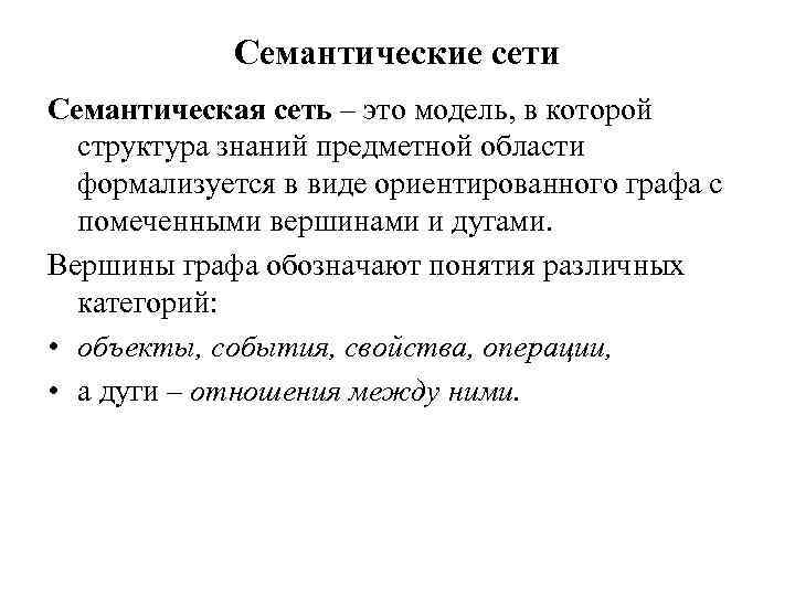 Семантические сети Семантическая сеть – это модель, в которой структура знаний предметной области формализуется