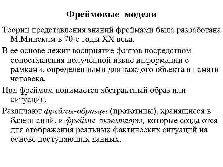 Фреймовые модели Теории представления знаний фреймами была разработана М. Минским в 70 е годы