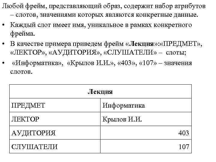 Любой фрейм, представляющий образ, содержит набор атрибутов – слотов, значениями которых являются конкретные данные.