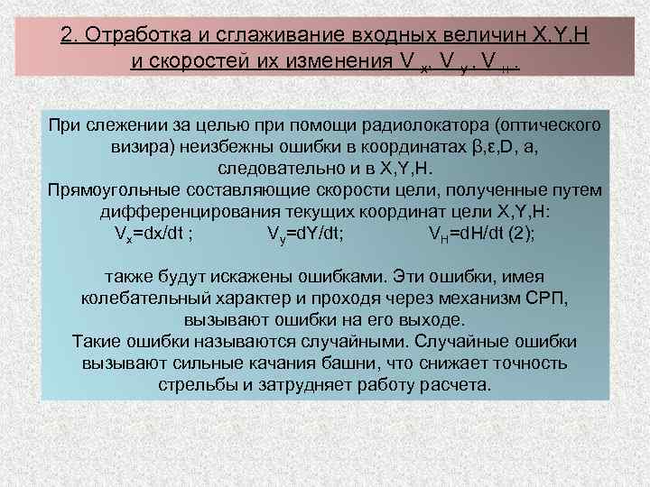 2. Отработка и сглаживание входных величин X, Y, H и скоростей их изменения V