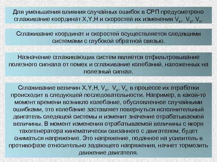 Для уменьшения влияния случайных ошибок в СРП предусмотрено сглаживание координат Х, Y, Н и