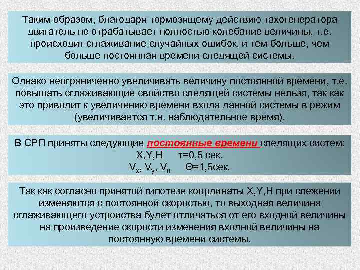 Таким образом, благодаря тормозящему действию тахогенератора двигатель не отрабатывает полностью колебание величины, т. е.