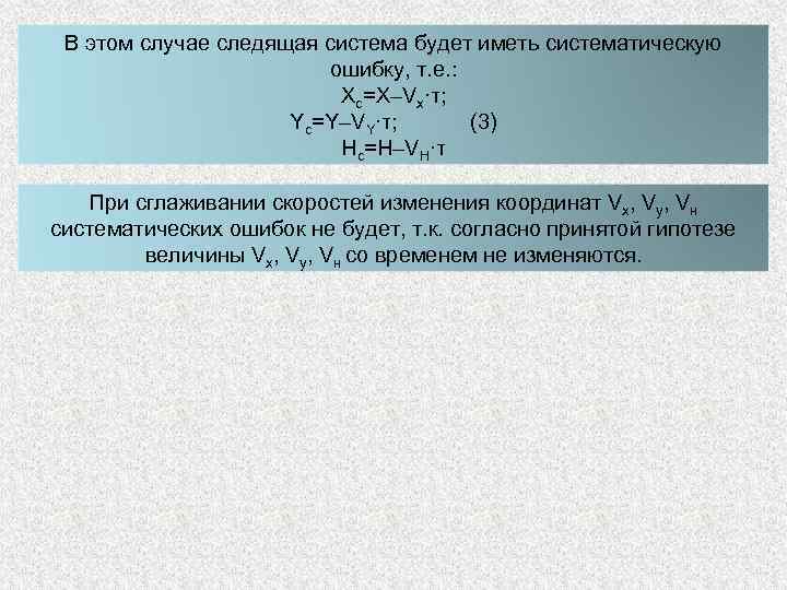 В этом случае следящая система будет иметь систематическую ошибку, т. е. : Хс=Х–Vx·τ; Yс=Y–VY·τ;