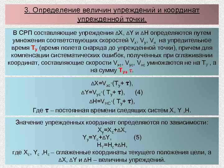 3. Определение величин упреждений и координат упрежденной точки. В СРП составляющие упреждения ΔX, ΔY