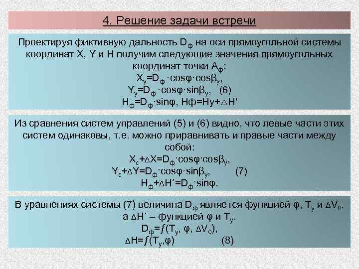 4. Решение задачи встречи Проектируя фиктивную дальность Dф на оси прямоугольной системы координат X,