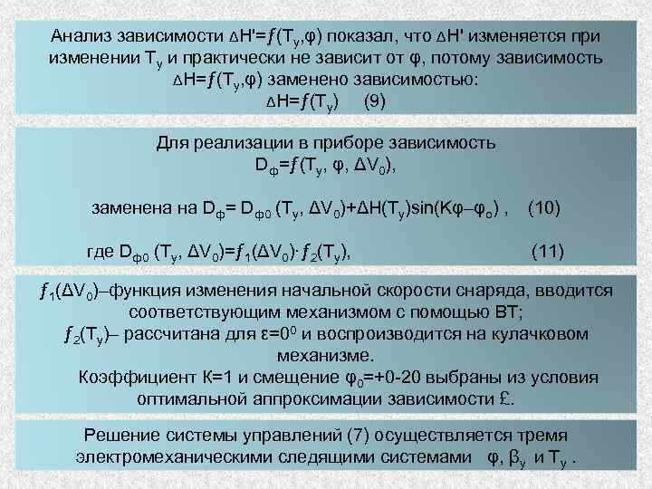 Анализ зависимости ΔΗ'=ƒ(Ty, φ) показал, что ΔΗ' изменяется при изменении Ty и практически не