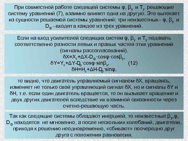 При совместной работе следящей системы φ, βy и Ty решающие систему уравнений (7), взаимно