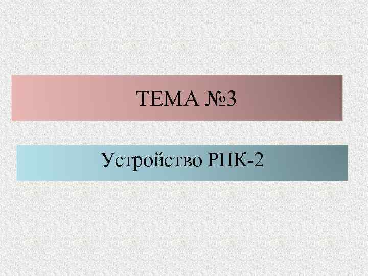 ТЕМА № 3 Устройство РПК 2 