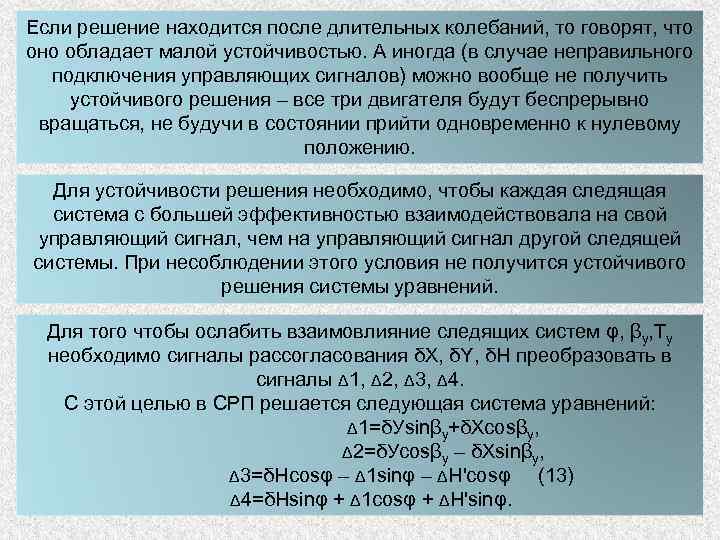 Если решение находится после длительных колебаний, то говорят, что оно обладает малой устойчивостью. А