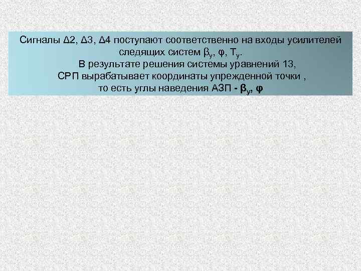 Сигналы Δ 2, Δ 3, Δ 4 поступают соответственно на входы усилителей следящих систем