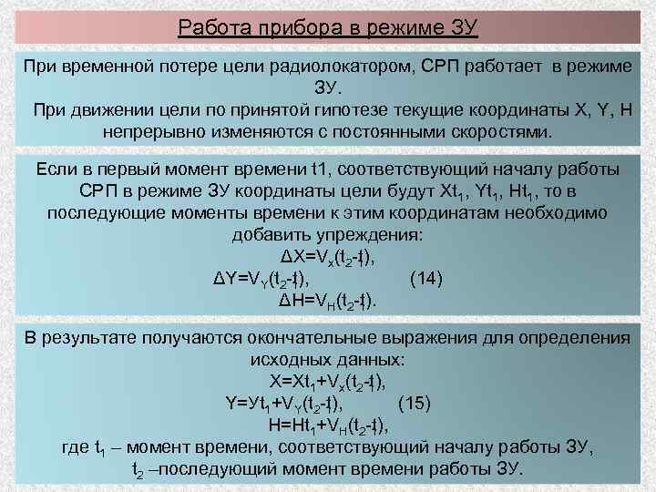 Работа прибора в режиме ЗУ При временной потере цели радиолокатором, СРП работает в режиме