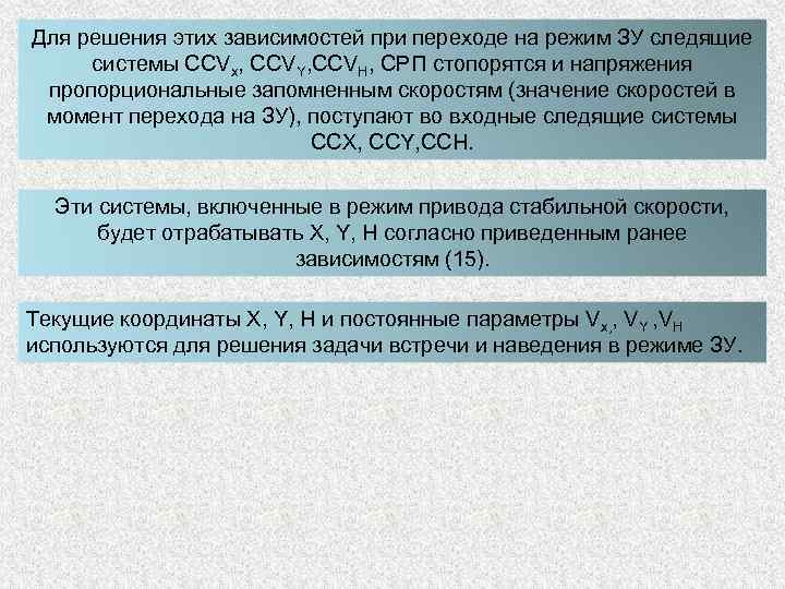 Для решения этих зависимостей при переходе на режим ЗУ следящие системы ССVx, ССVY, ССVH,