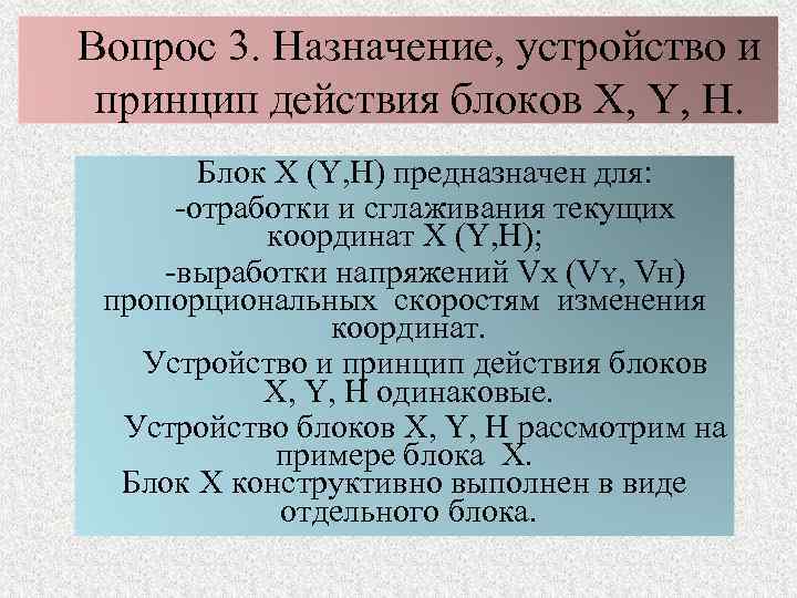 Вопрос 3. Назначение, устройство и принцип действия блоков X, Y, H. Блок X (Y,