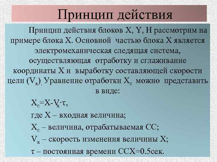 Принцип действия блоков X, Y, H рассмотрим на примере блока Х. Основной частью блока