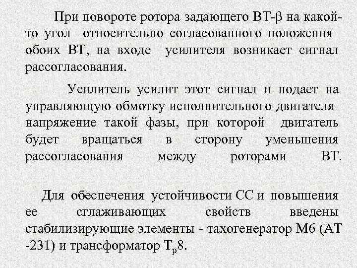 При повороте ротора задающего ВТ β на какой то угол относительно согласованного положения обоих