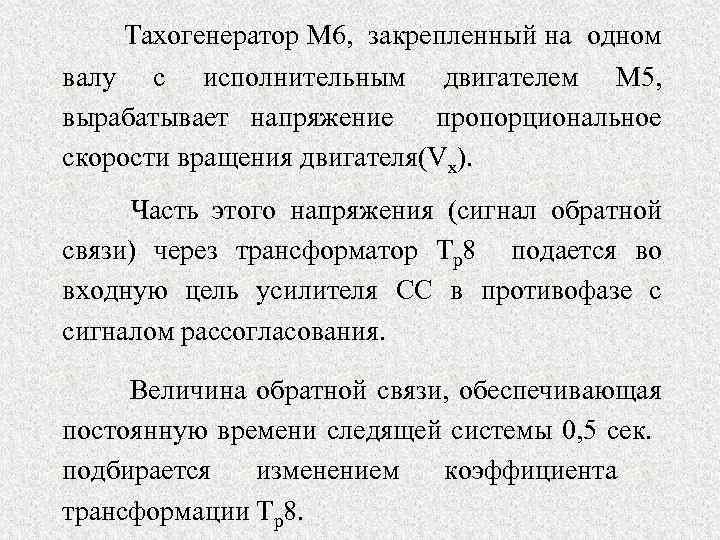 Тахогенератор М 6, закрепленный на одном валу с исполнительным двигателем М 5, вырабатывает напряжение