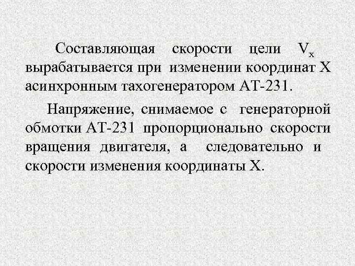 Составляющая скорости цели Vх вырабатывается при изменении координат Х асинхронным тахогенератором АТ 231. Напряжение,