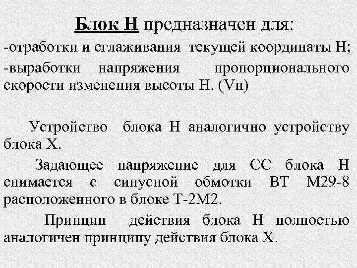 Блок Н предназначен для: отработки и сглаживания текущей координаты Н; выработки напряжения пропорционального скорости