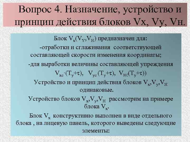 Вопрос 4. Назначение, устройство и принцип действия блоков Vx, Vy, Vн. Блок Vx(VY, VH)