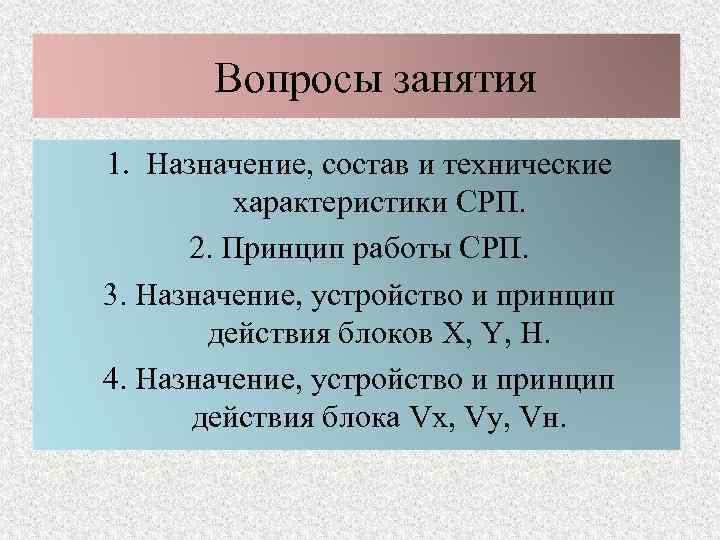 Вопросы занятия 1. Назначение, состав и технические характеристики СРП. 2. Принцип работы СРП. 3.