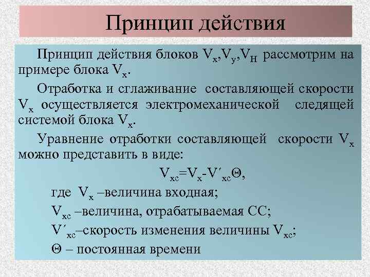 Принцип действия блоков Vx, Vy, VH рассмотрим на примере блока Vx. Отработка и сглаживание