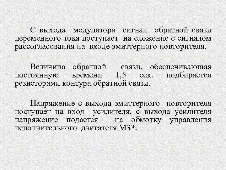 С выхода модулятора сигнал обратной связи переменного тока поступает на сложение с сигналом рассогласования